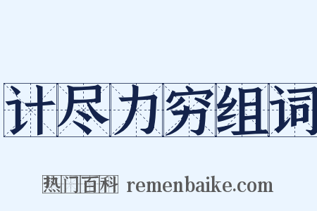 计尽力穷组词是什么意思的图片